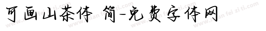 可画山茶体 简字体转换